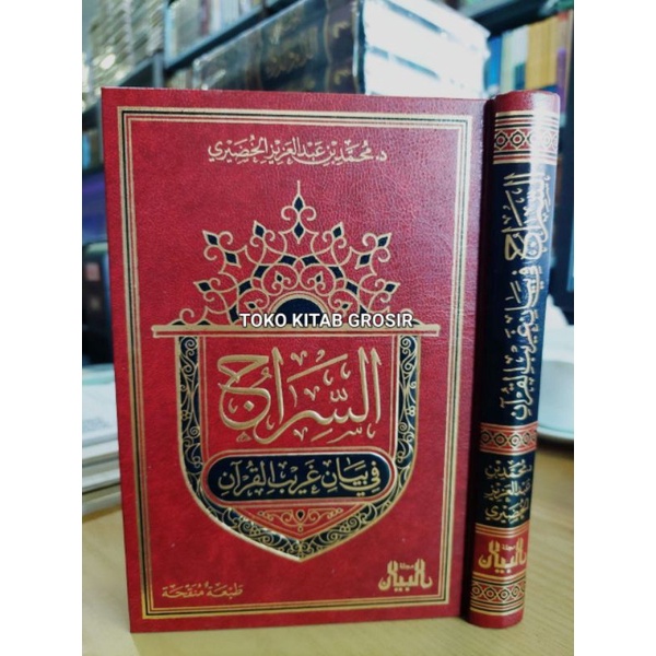 

السراج في بيان غريب القرآن - فني - مجلة البيان as siroj fi bayan goribul qur'an