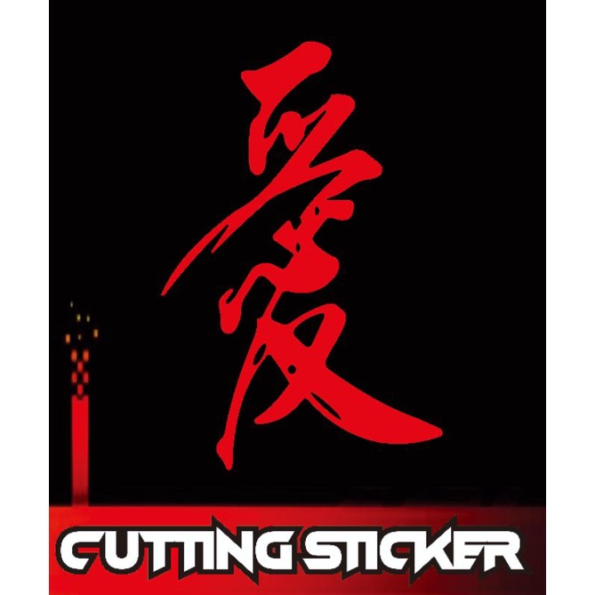 

cutting stiker huruf cina 12x7 cm