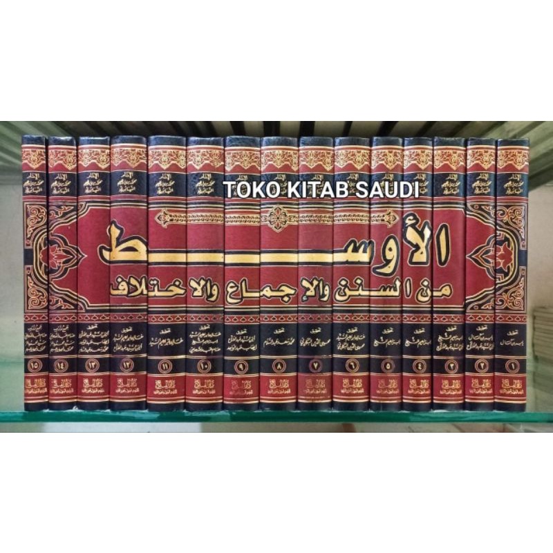 

الأوسط من السنن و الإجماع 1/15 - al ausat min sunan wa ijma_a