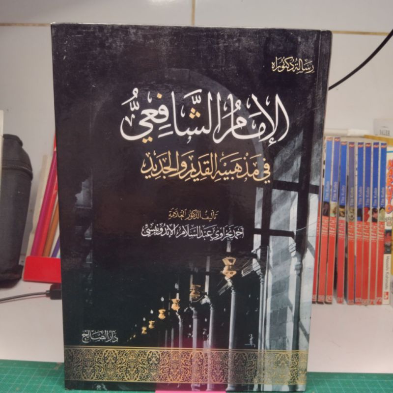 kitab al imam asy syafi'i fi madzhabihi al qadim wal jadid - imam syafii madzhab qodim dan jadid