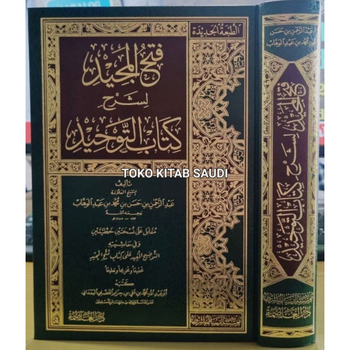 

فتح المجيد لشرح كتاب التوحيد - fathul majid syarah kitab tauhid_d