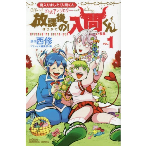 Hot Sale Mairimashita Iruma-Kun Official Anthology Hokago No Iruma-Kun 1 (Sho Terlaris