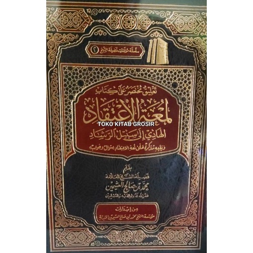 

تعليق مختصر على كتاب لمعة الإعتقاد Ta'liq lum'atul i'tiqod