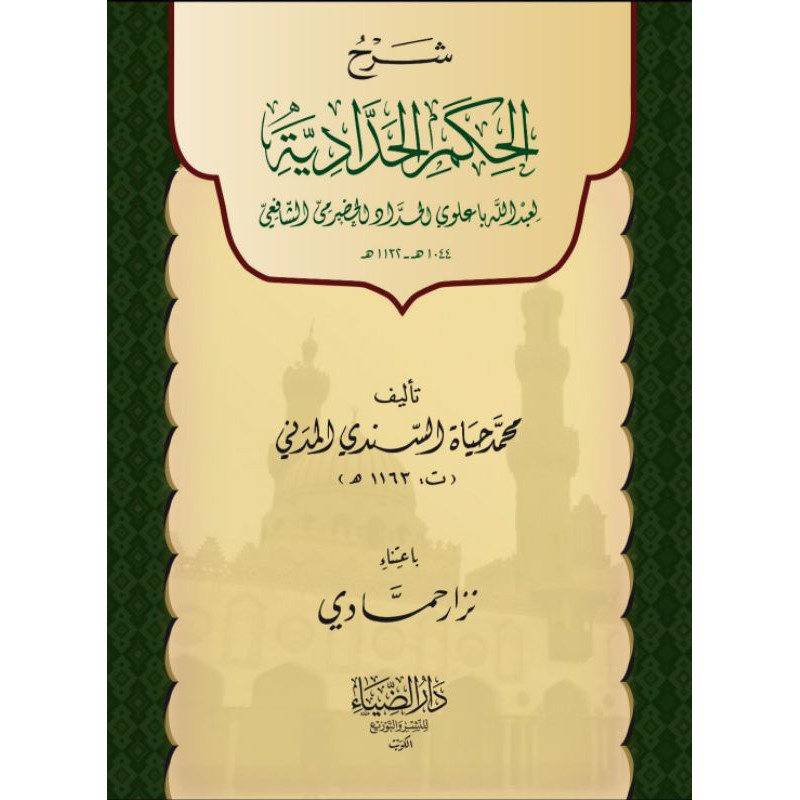 kitab matan hikam al haddadiyah + syarah hikam al haddadiyah / شرح الحكم الحددية