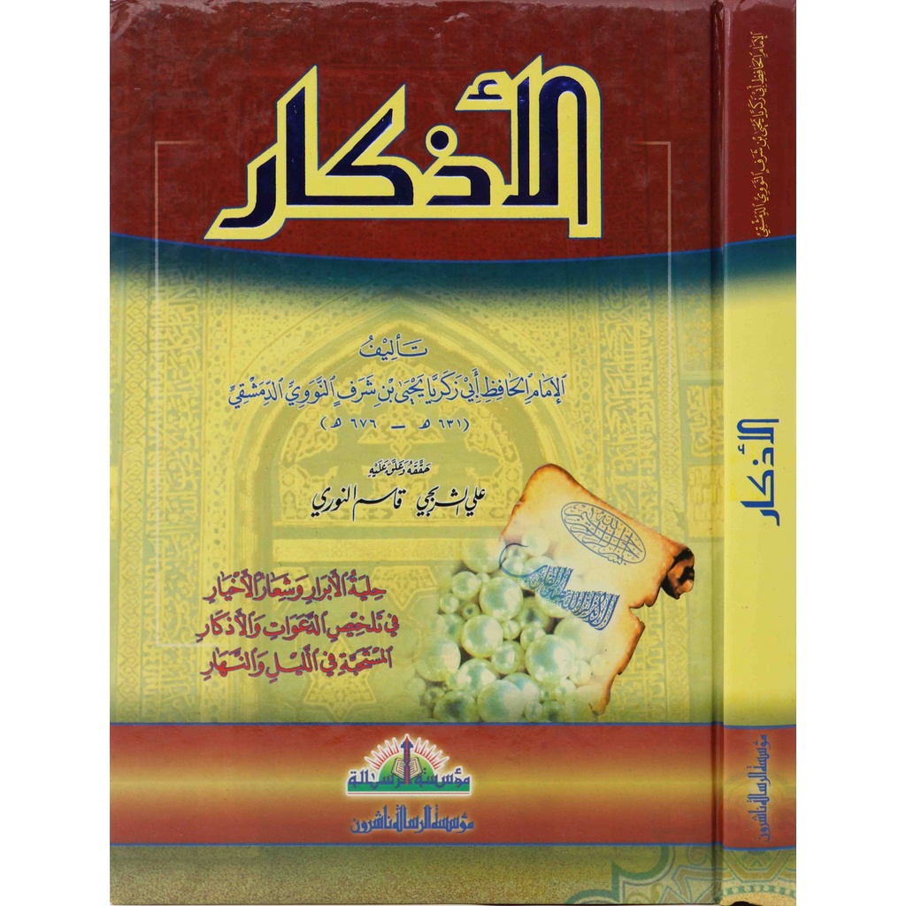 Al-Azkar MRS |  الأذكار - مؤسسة الرسالة ناشرون