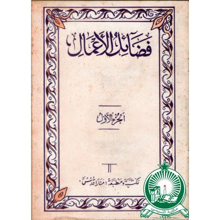 Fadoilul Amal Jawa 1 CD ; SC ; Standar