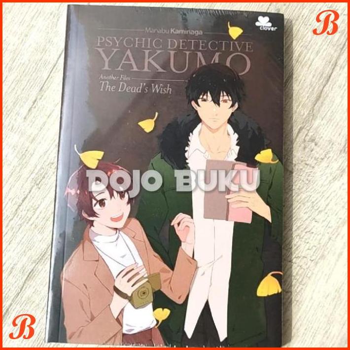 

PSYCHIC DETECTIVE YAKUMO : ANOTHER FILE - THE DEAD'S WISH BY MANABU KA | DJB