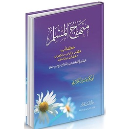Minhajul Muslim DS | منهاج المسلم - دار السلام