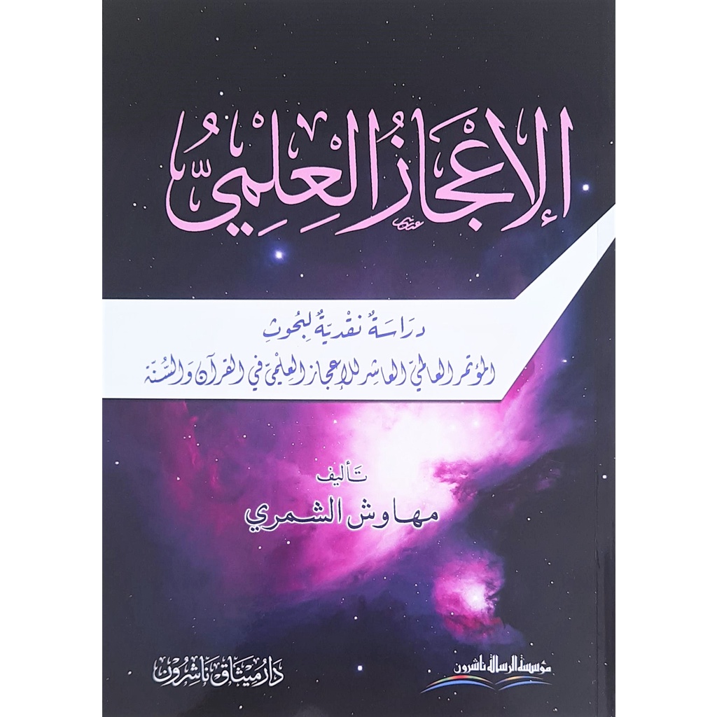 Al-Ijaz Al-Ilmi MRS | الإعجاز العلمي - مؤسسة الرسالة ناشرون