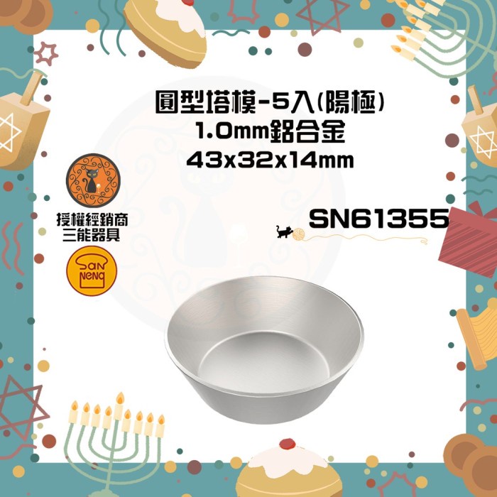 

Sanneng SN61355 - Round Type Tart Mould (Anodized)