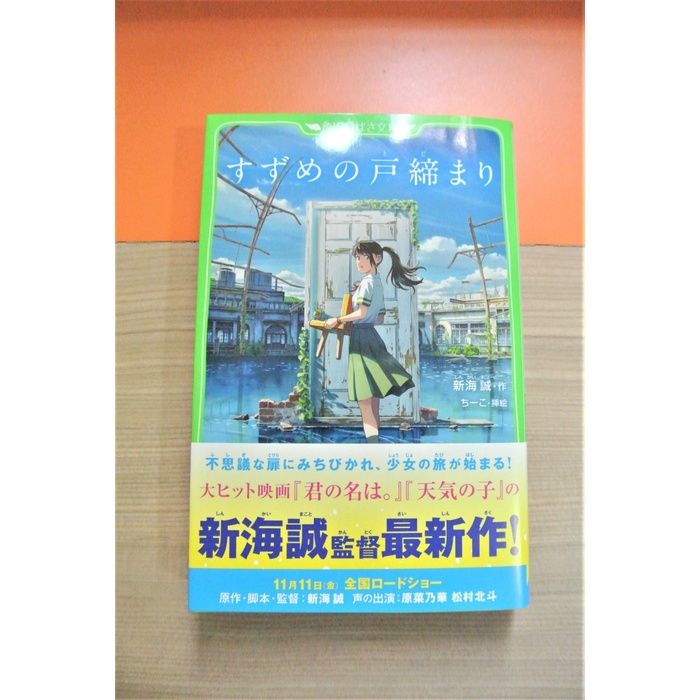Art Light Novel Furigana Jepang Suzume No Tojimari - Makoto Shinkai