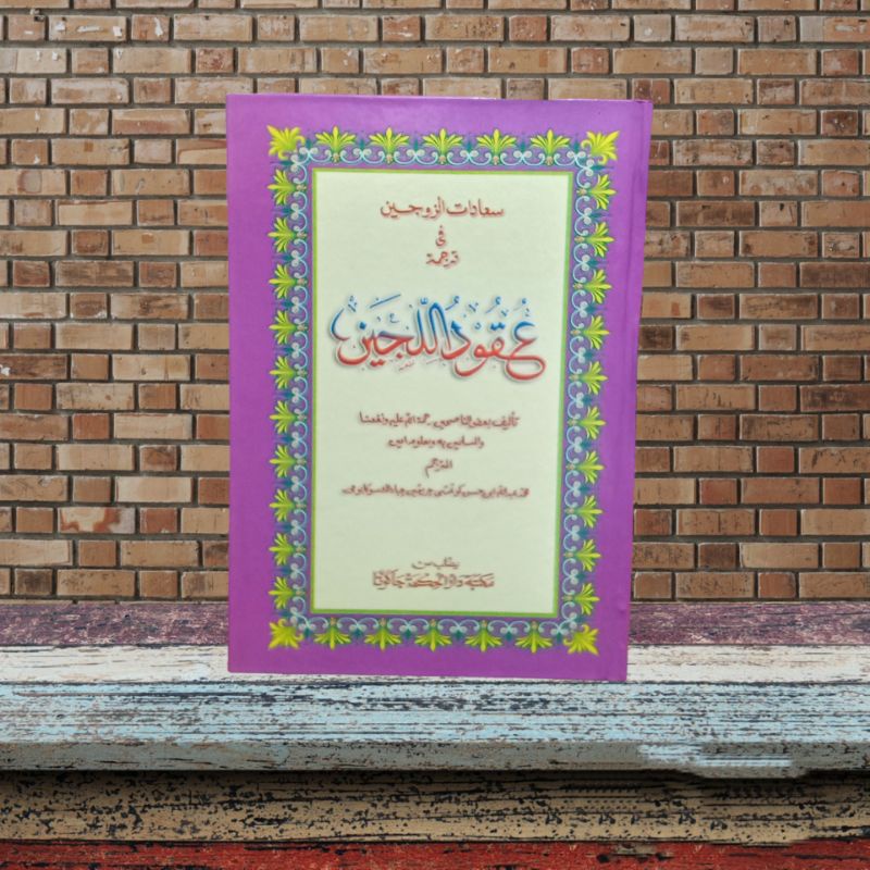 Kitab terjemah dan penjelasan sunda uqudulujain | uqudul lujain | uqudulujen