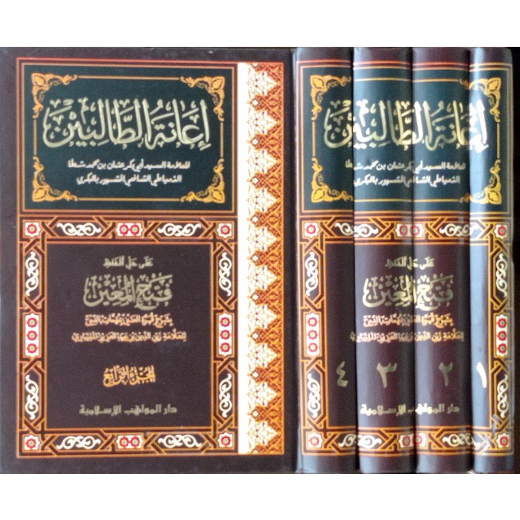 Ianatut Talibin DMI | إعانة الطالبين - دار المواهب الإسلامية