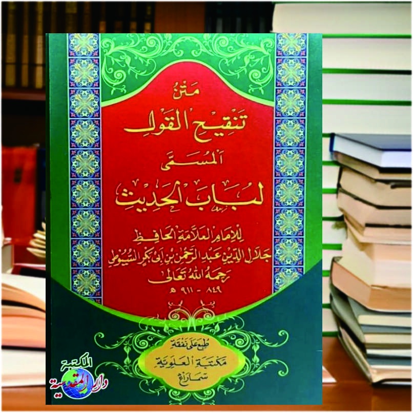 Kitab Matan Tanqihul Qaul Lubabul Hadis, متن تنقيح القول - لباب الحديث - Imam Suyuthi