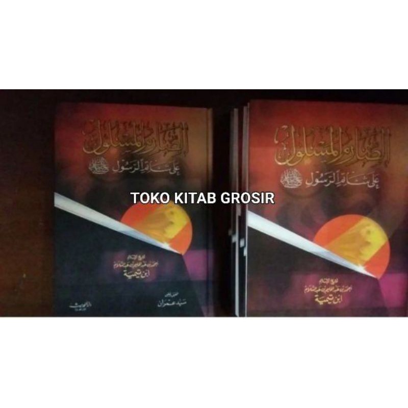 

الصارم المسلول as shorimul maslul