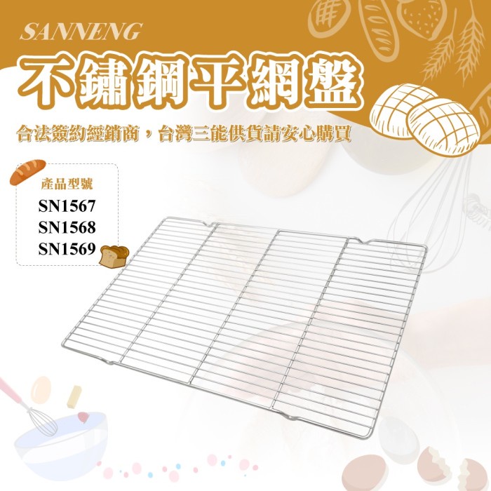 

Sanneng SN1567 - Stainless Steel Cooling Rack (Electrolysis) 72x46x2cm