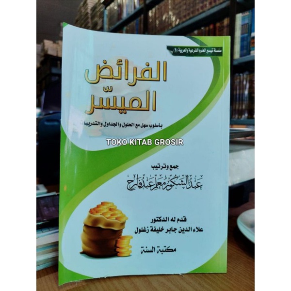 

الفرائض الميسر بأسلوب سهل - غلاف - مكتبة السنة al faro'id muyassar