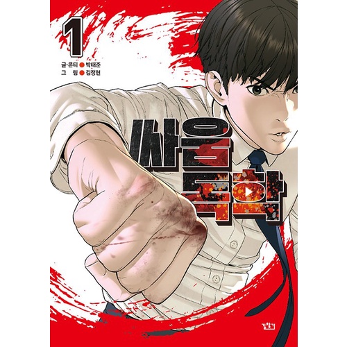 Flash Sale How To Fight (Park Taejoon) Manhwa Komik Korea Termurah