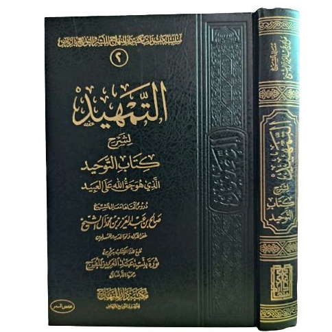 التمهيد لشرح كتاب التوحيد AT TAMHID