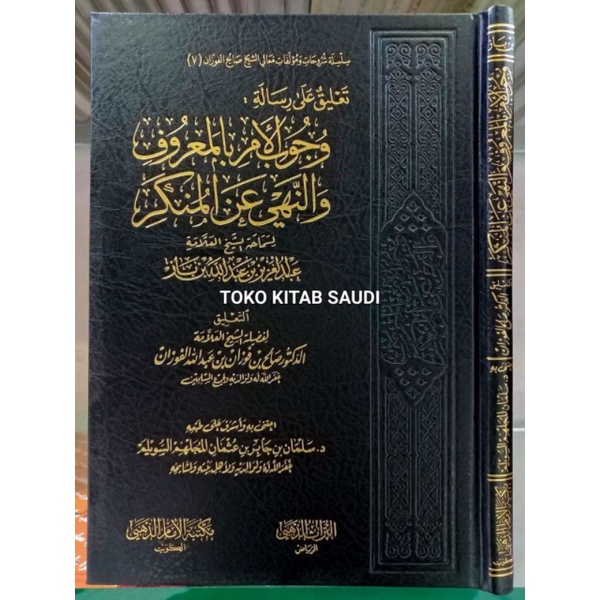 

تعليق على رسالة وجوب الأمر بالمعروف والنهي عن المنكر Ta'liq ala risalah wujubul amri bil ma'ruf_f