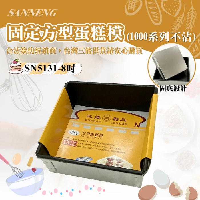 

Sanneng SN5131 - Square Cake Pan 8" (Non-stick Series 1000)