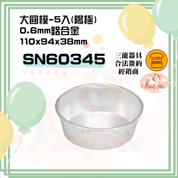 

Sanneng SN60345 - Round Mould (Anodized) 11x9.3x3.8cm