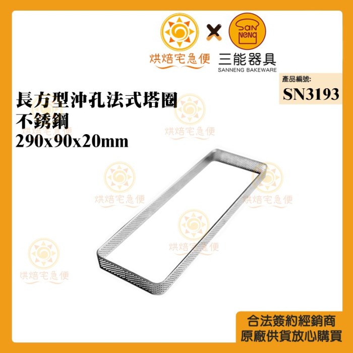 

Sanneng SN3193 - Rectangular Perforated Tart Ring / Ring Tart 29 x 9cm