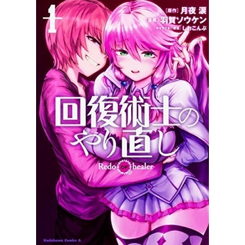 FLASH SALE KAIFUKU JUTSUSHI NO YARINAOSHI 1 - REDO OF HEALER, TSUKIYO RUI MANGA TERMURAH