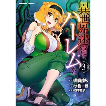 PROMO ISEKAI MEIKYUU DE HAREM 3 - SOGANO SHACHI - KADOKAWA COMICS MANGA TERBARU