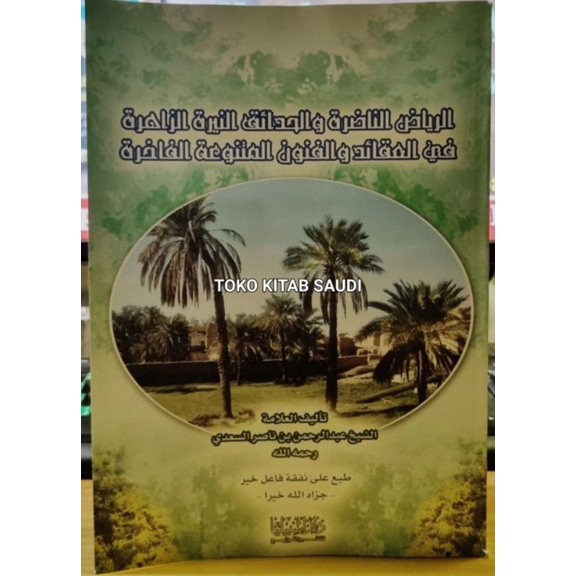 

الرياض الناضرة والحدائق النيرة الزاهرة في العقائد والفنونRiyadhu nadhirin_n