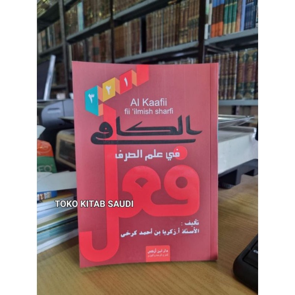 

الكافى في علم الصرفAl kafi fi ilmi shorfi_i