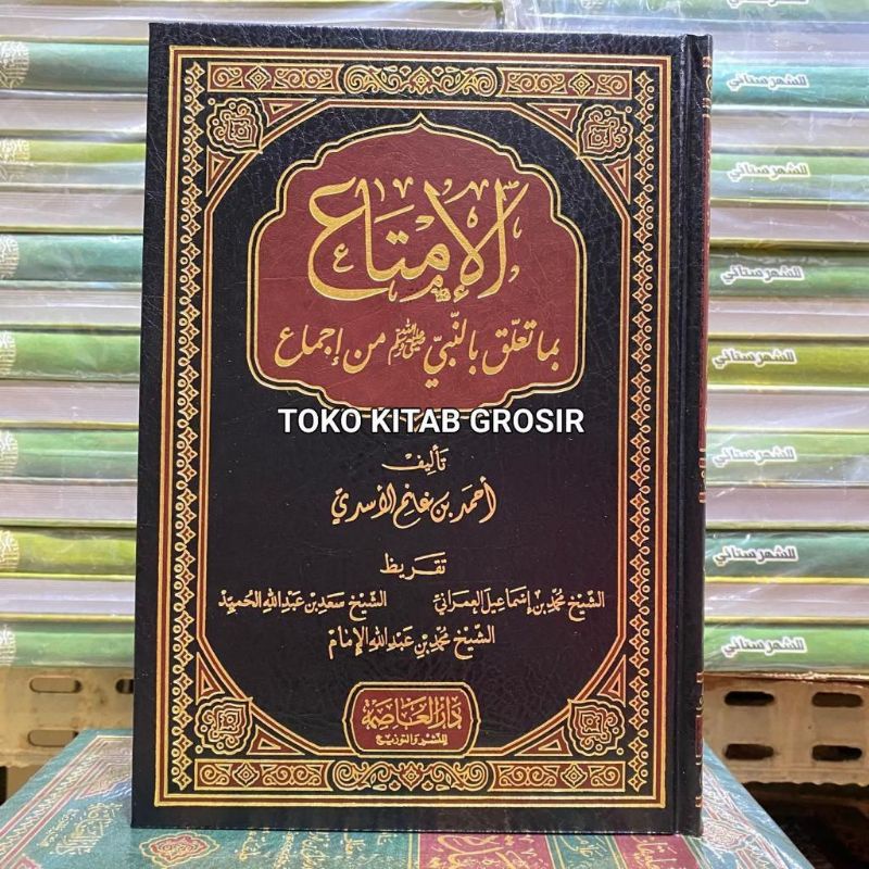 

الإمتاع بما تعلق بالنبي صلى الله عليه وسلم من إجماع al imta' Bima ta'allaqo binnabi min ijma'