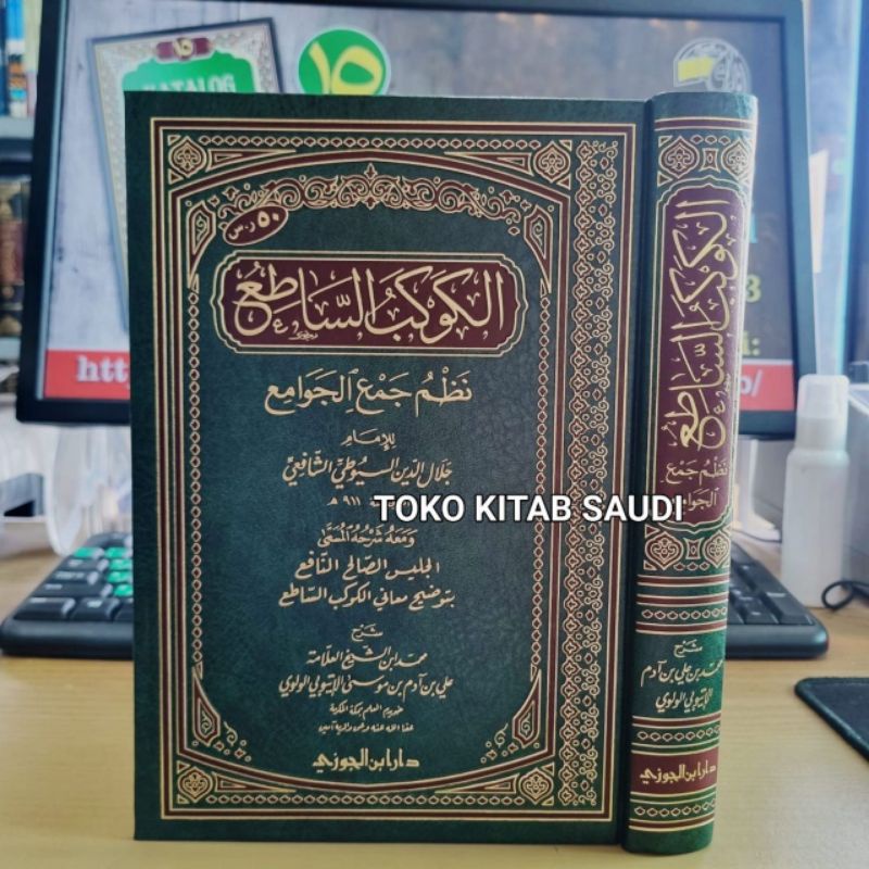 

الكوكب الساطع نظم جمع الجوامع - al kaukab syathi' nadzhom jam'u jawami_i