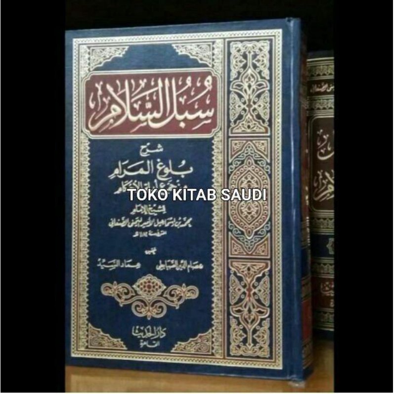 

سبل السلام Subulus salam 1 jilid