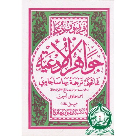Primbon Doa ( Jawahirul Adiyah) Arab CD ; SC