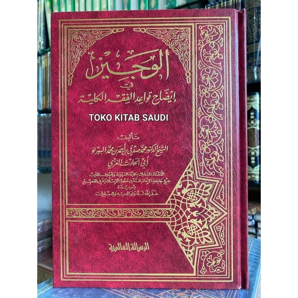 

الوجيز في إيضاح قواعد الفقهية الكلية - Al wajiz_z