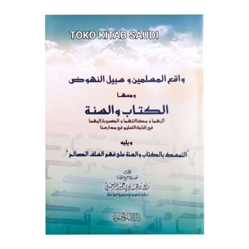 

واقع المسلمين وسبيل النهوض ومعها الكتاب والسنة - غلاف - إمام أحمد دار -Waqi ul muslimin waqi'ul_l