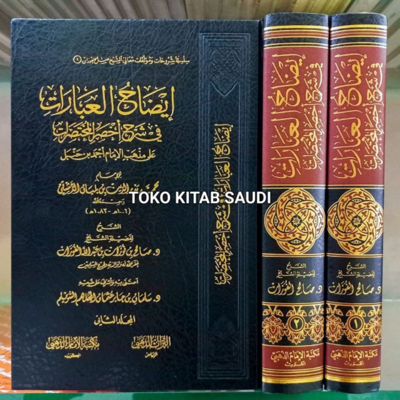 

إيضاح العبارات في شرح أخصر المختصرات 1/2 - إمام الذهبي -Idhoh ibarat syarah akhshor mukhtashorot_t