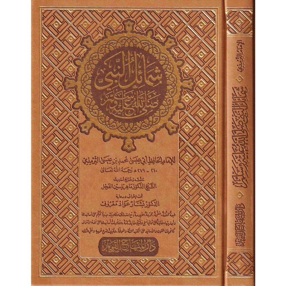 Syamail Nabi DMQ | شمائل النبي ﷺ - دار المنهاج القويم