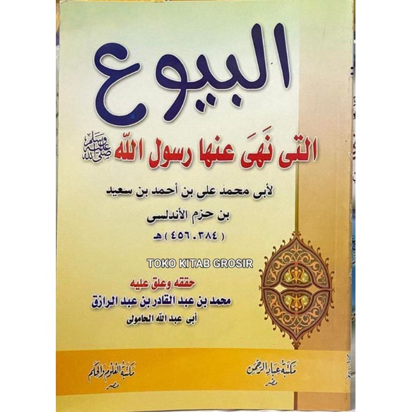 

البيوع التي نهى عنها رسول الله al buyu' allati naha anha rosul