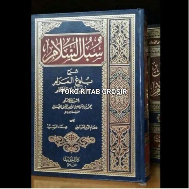 

سبل السلامSubulus salam 1 jilid