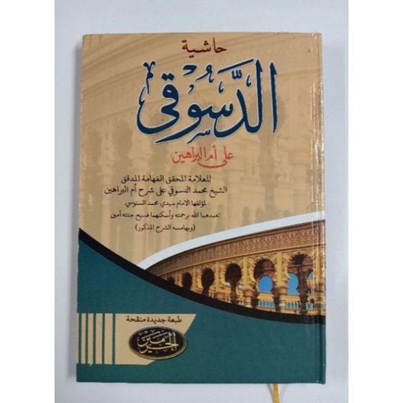 Dasuqi // hasiyah addasuqi ala umil barohin