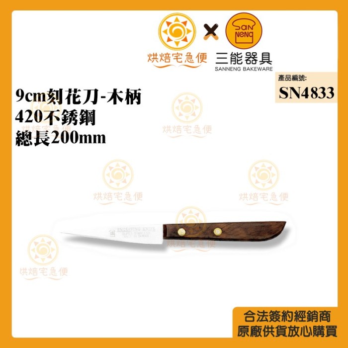 

Sanneng SN4833 - 9cm Carve Knife-Wooden Handle / Pisau Ukir Kue