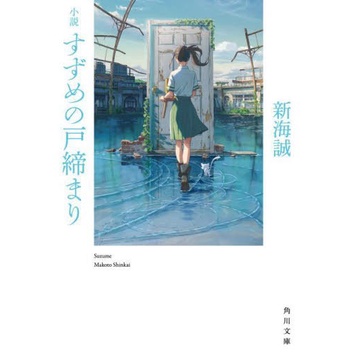 HOT SALE!!! PO NOVEL SUZUME NO TOJIMARI - MAKOTO SHINKAI TERBARU