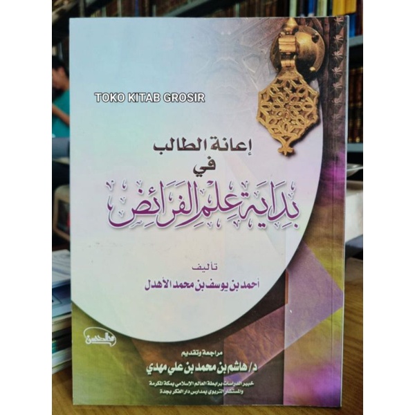 

إعانة الطالب في بداية علم الفرائض - غلاف - دار طوق النجاة i'anah tholib fi bidayah ilmi faro'id