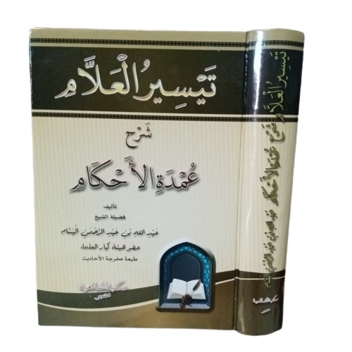 يسير العلام شرح عمدة الأحكام Taisirul 'alam