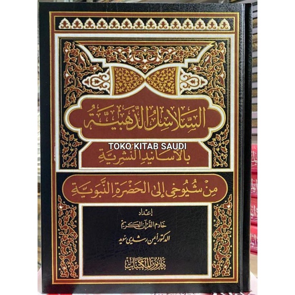 

السلاسل الذهبية بالأسانيد النشرية silsilah dzahabiyyah