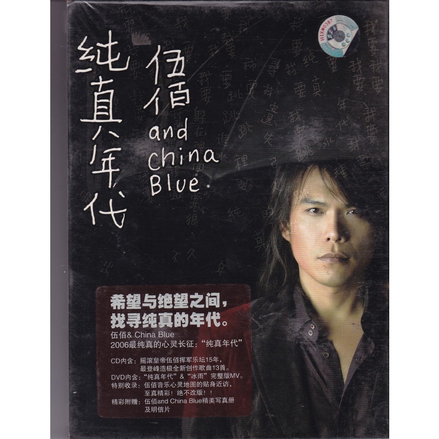 CD Wu Bai and China Blue - Innocent Years (CD+DVD)