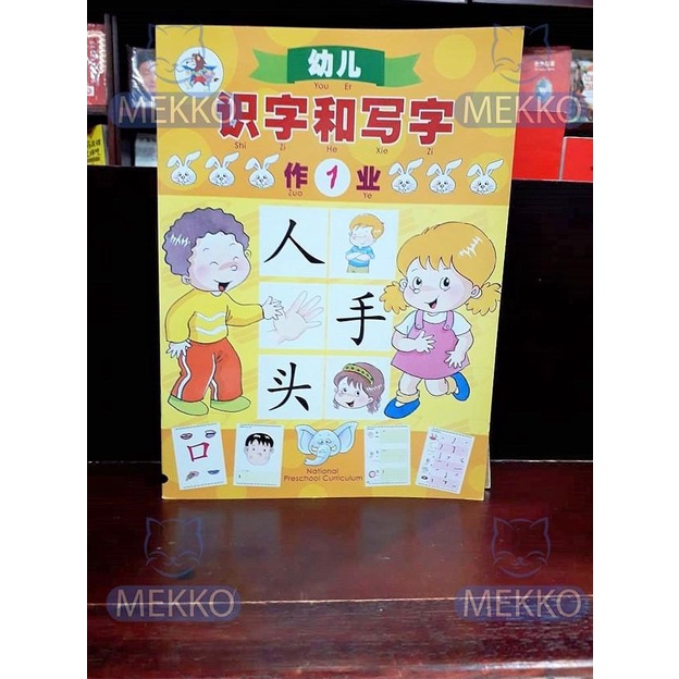 

New Buku Pelajaran Tk Kelas 1 Shi Zi He Xie Zi Zuo Ye Work Book Tbm