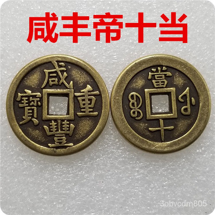 Koin Kuno Cina Xianfeng Kerajinan Kuno、Diameter Koin Tembaga Kuningan3.2cm/32mmTebal3.1mmT0153